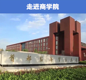 首都經濟貿易大學